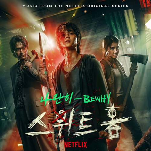  [드라마OST/드라마음악] 스위트홈 OST #나란히 - BewhY (비와이) #나란히 가사 #스위트홈 OST BewhY (비와이) #romaji lyrics