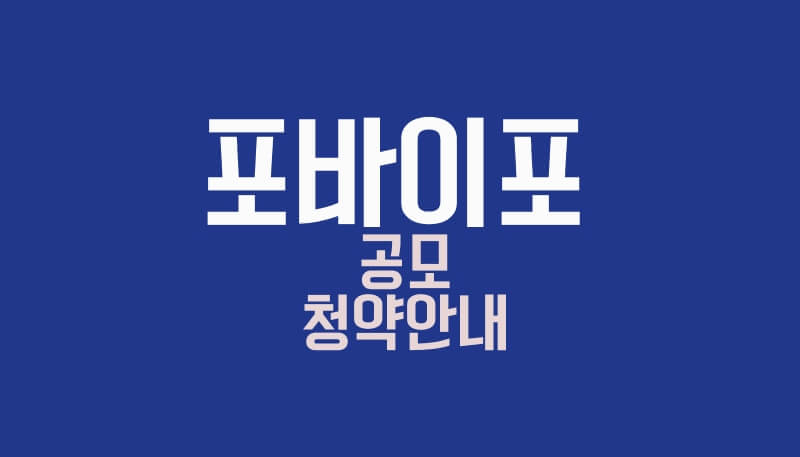 포바이포 공모청약안내 썸네일