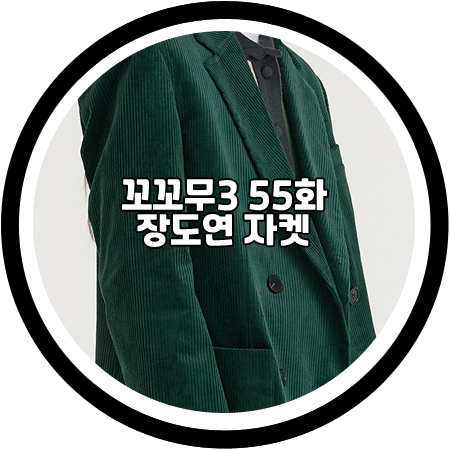  <꼬꼬무3 55화> 장도연 자켓 - 문리 그린 코듀로이 더블 자켓 / 장도연 패션