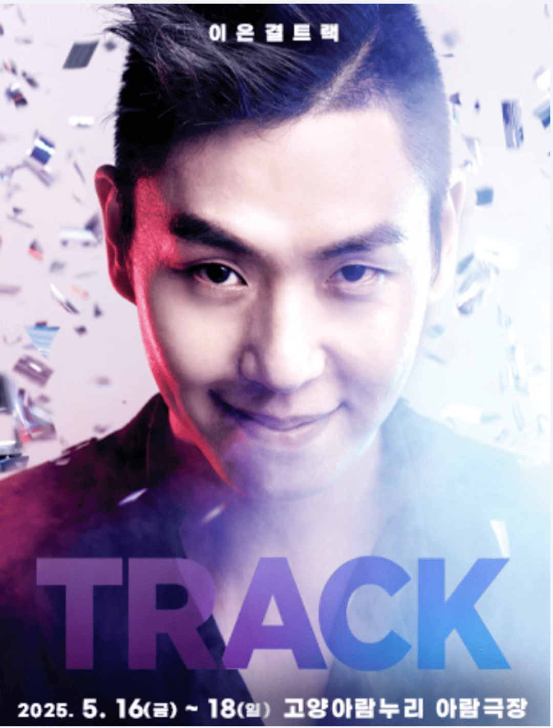 이은결 〈TRACK〉 - 고양