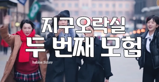 지구오락실 출연진