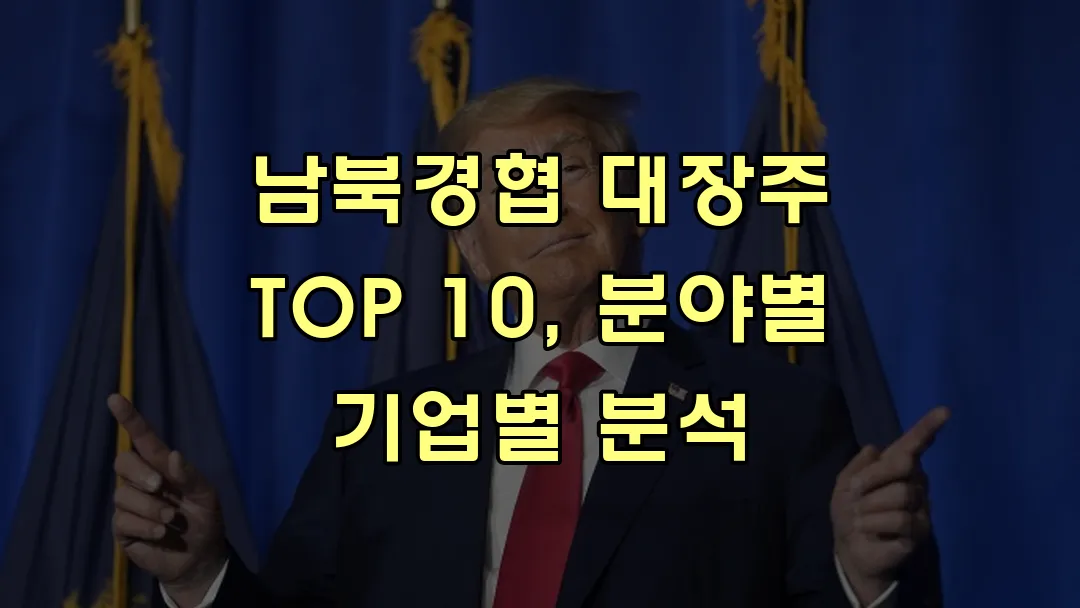 남북경협 대장주 TOP 10, 분야별 기업별 분석