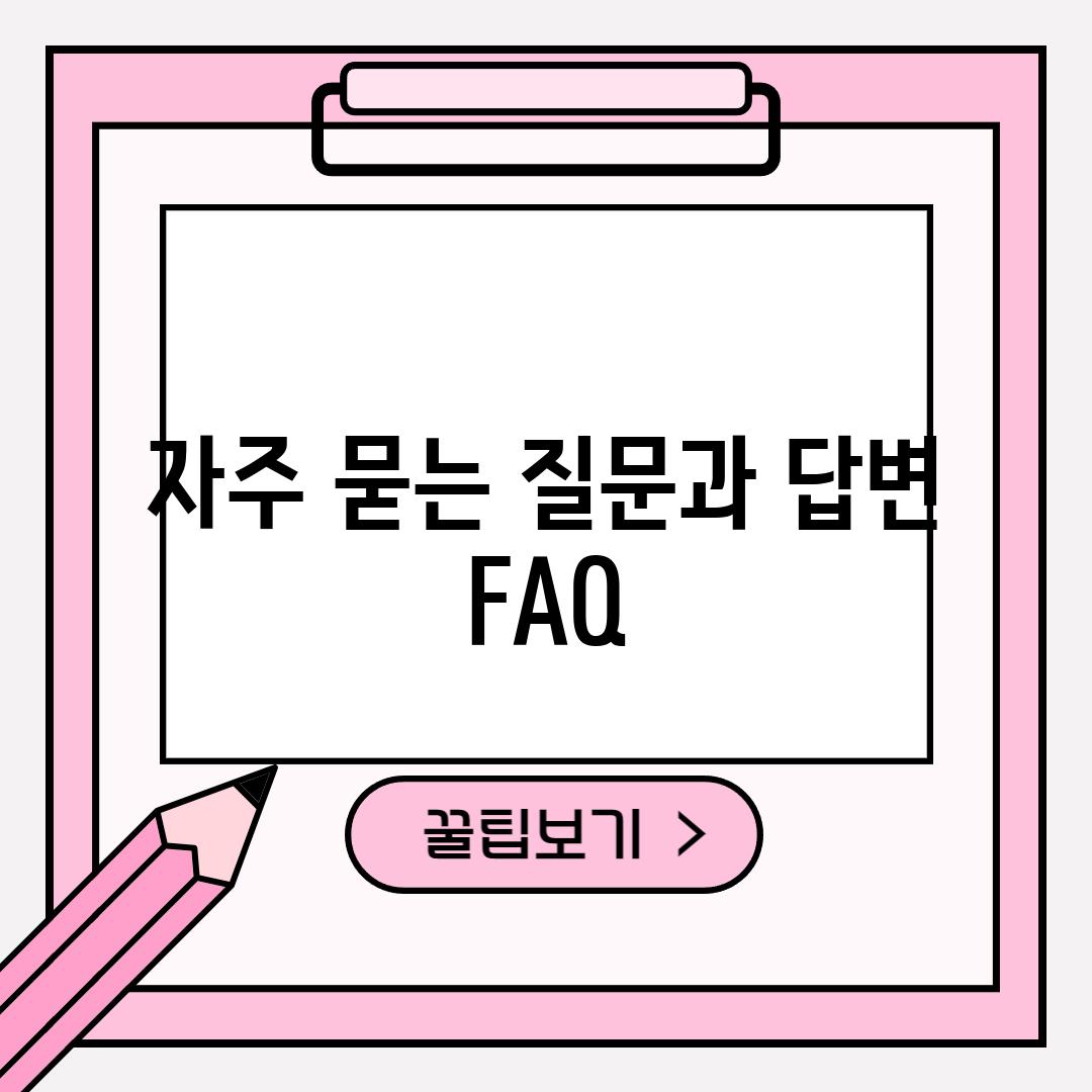 자주 묻는 질문과 답변 (FAQ)