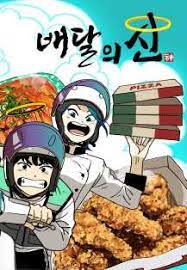 배달의 신