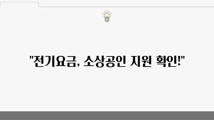 소상공인 전기요금 감면 신청, 지원 대상 및 절차 확인
