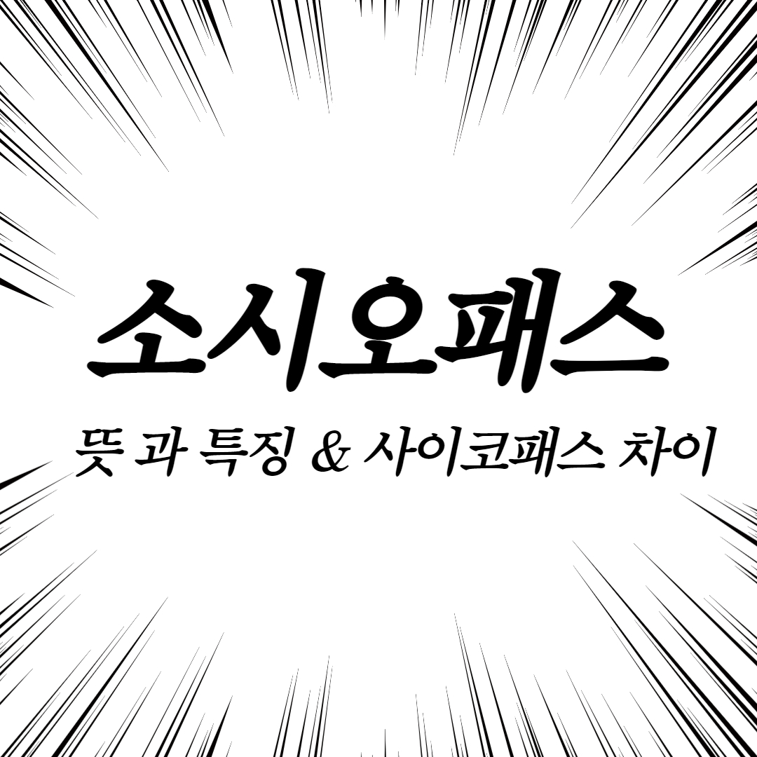  소시오패스 뜻 과 특징 사이코패스 차이 무엇?