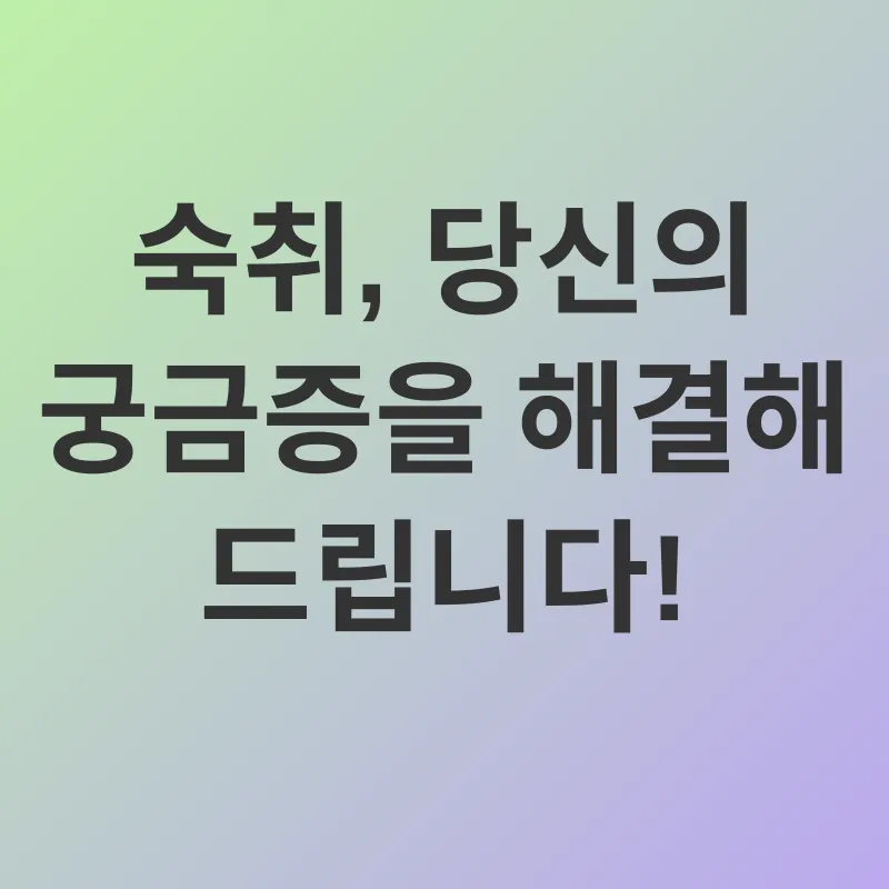 숙취 해소_4