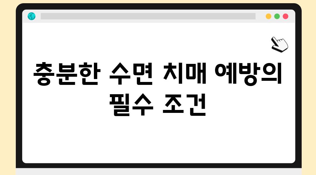 충분한 수면 치매 예방의 필수 조건