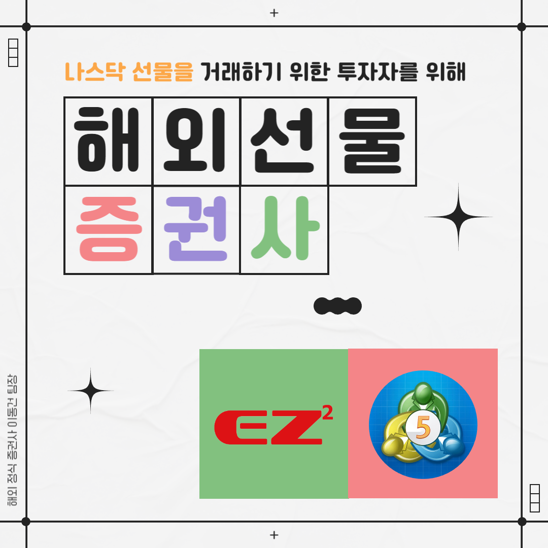 나스닥 주식선물 거래 시작하기 전 중요한 것은