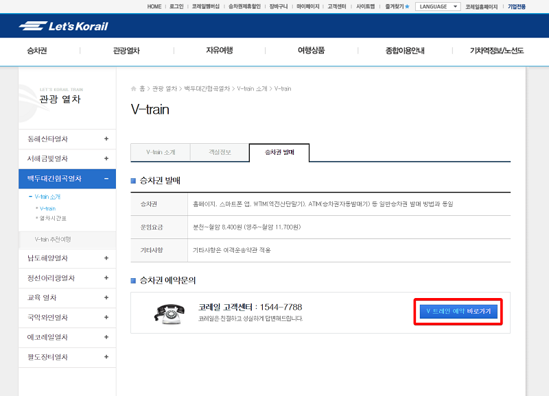 백두대간 협곡열차 예매 방법 시간표 v-train