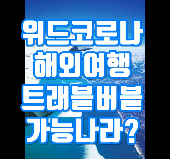  트래블 버블(Travel Bubble) 격리 면제 여행 가능한 나라/국가 알아보기