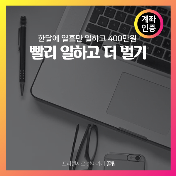 프리랜서-월400만원-수입-인증