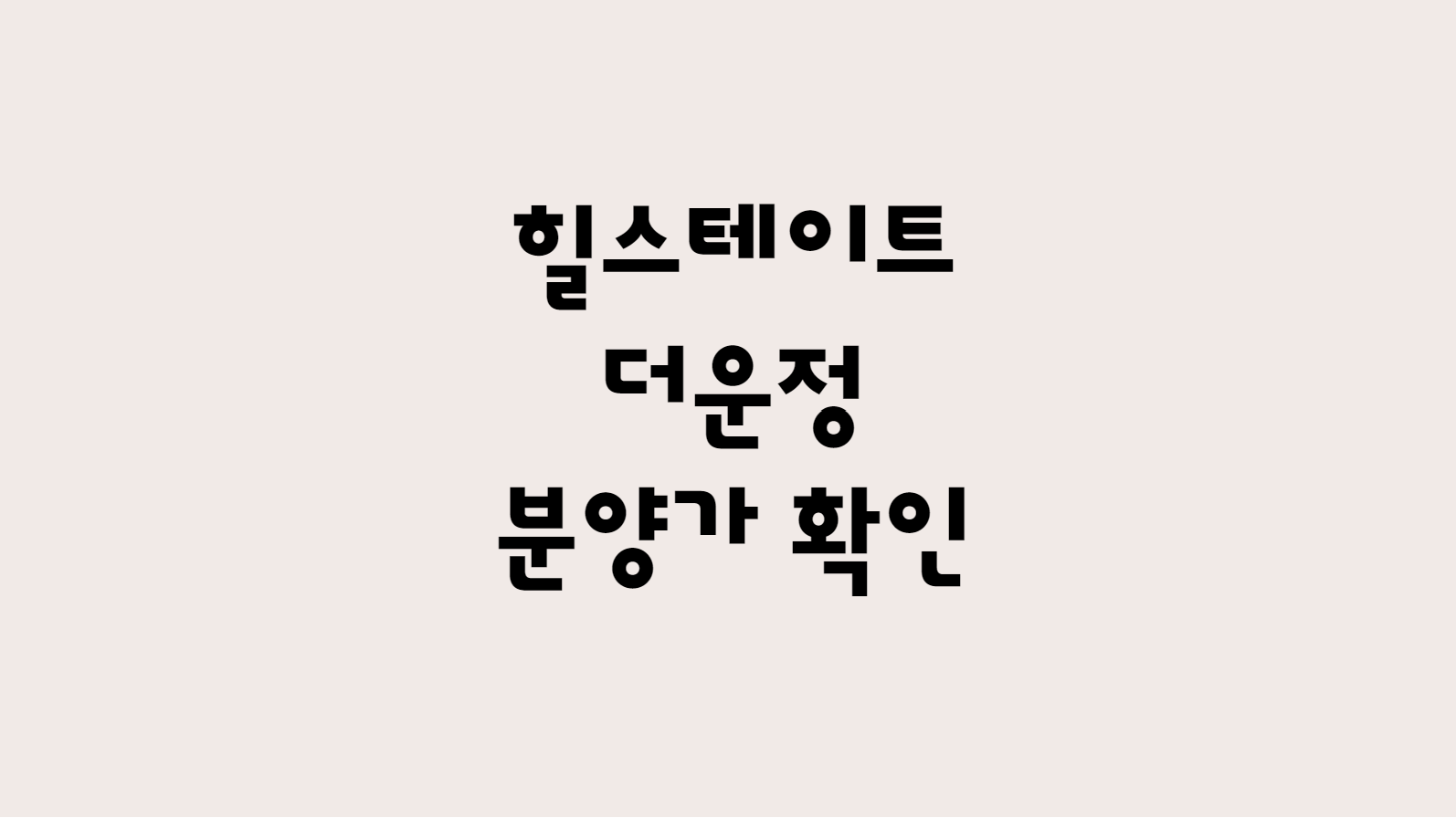  힐스테이트 더 운정 분양가 및 평면도 확인하기
