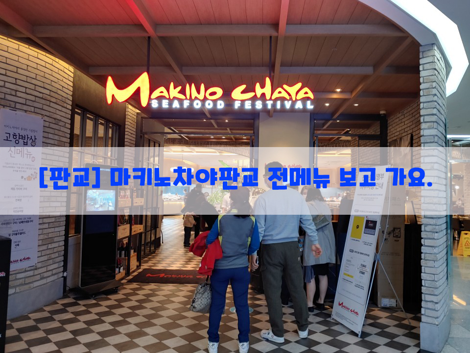  [판교] 마키노차야판교 전메뉴 보고 가요.(feat.솔직후기)