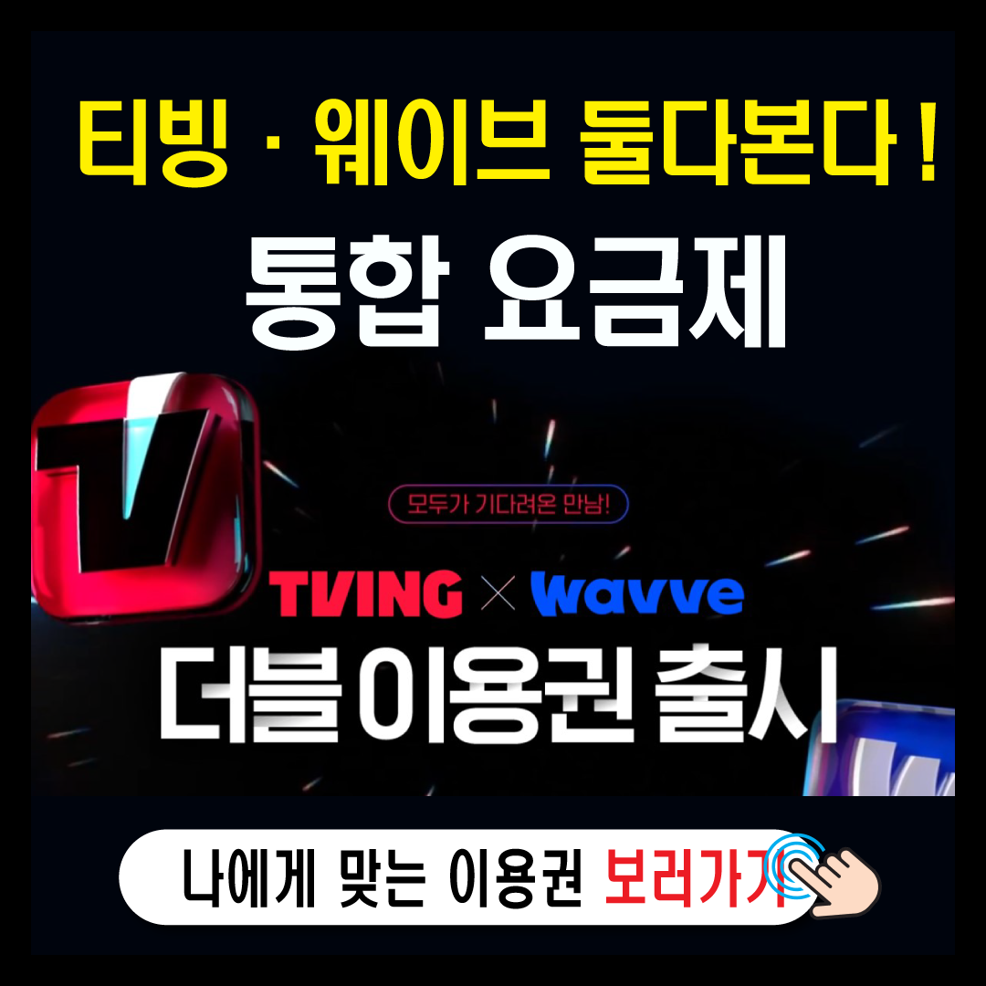 더블이용권, 티빙+웨이브 둘다본다-썸네일