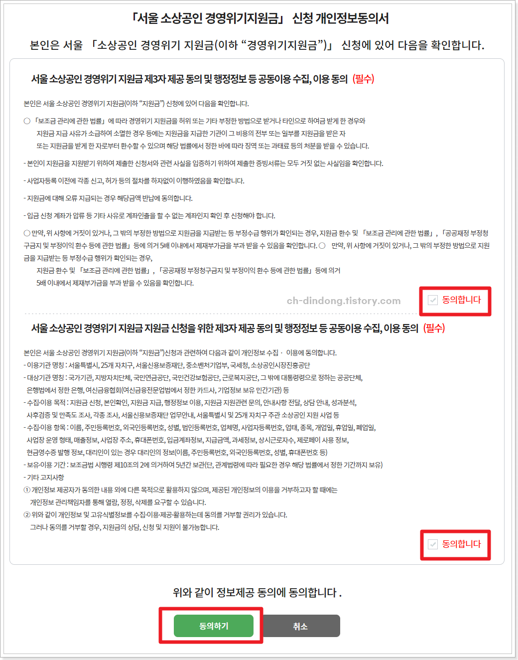 서울경영위기지원금-개인정보동의