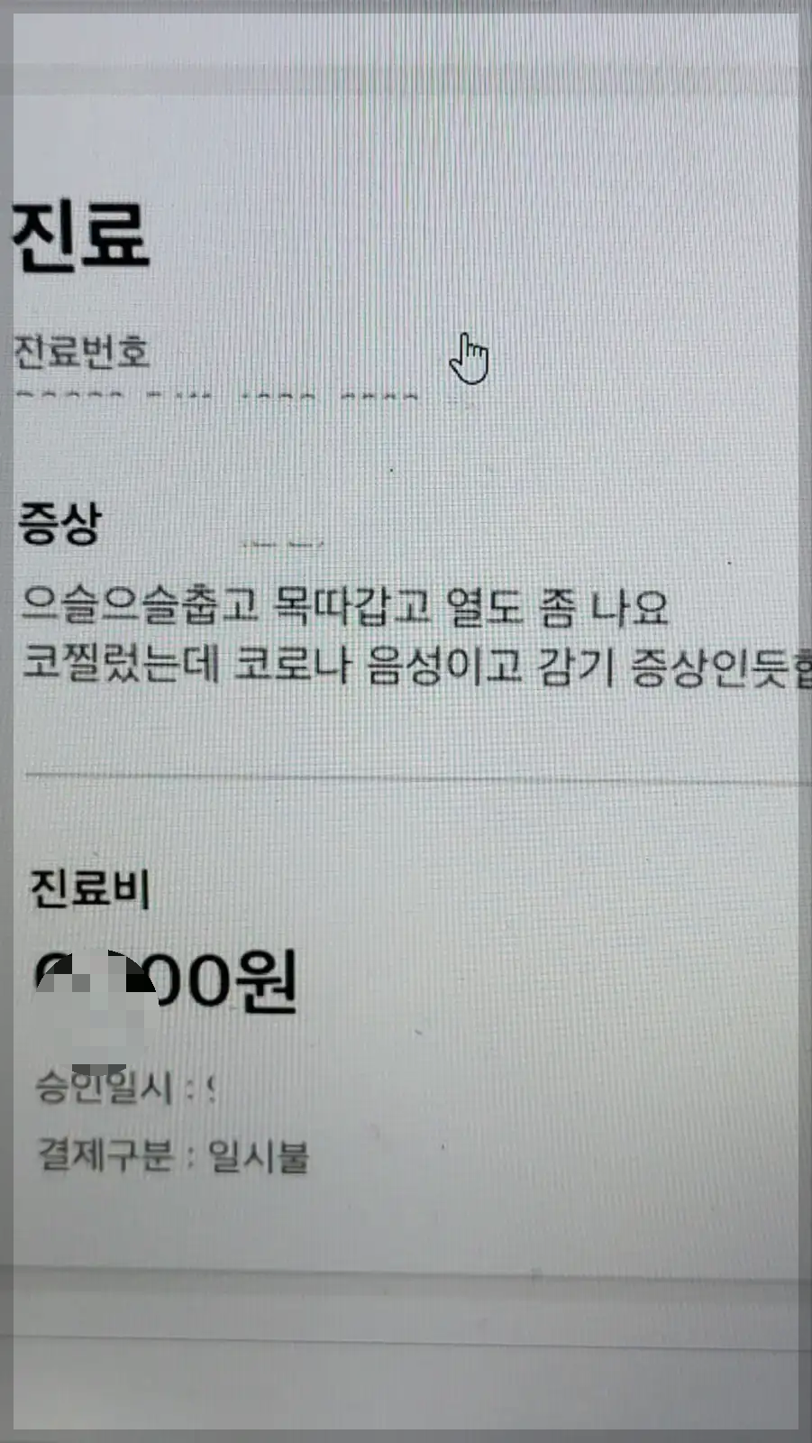 닥터나우 비대면 어플 진료신청서 빈료비 계산