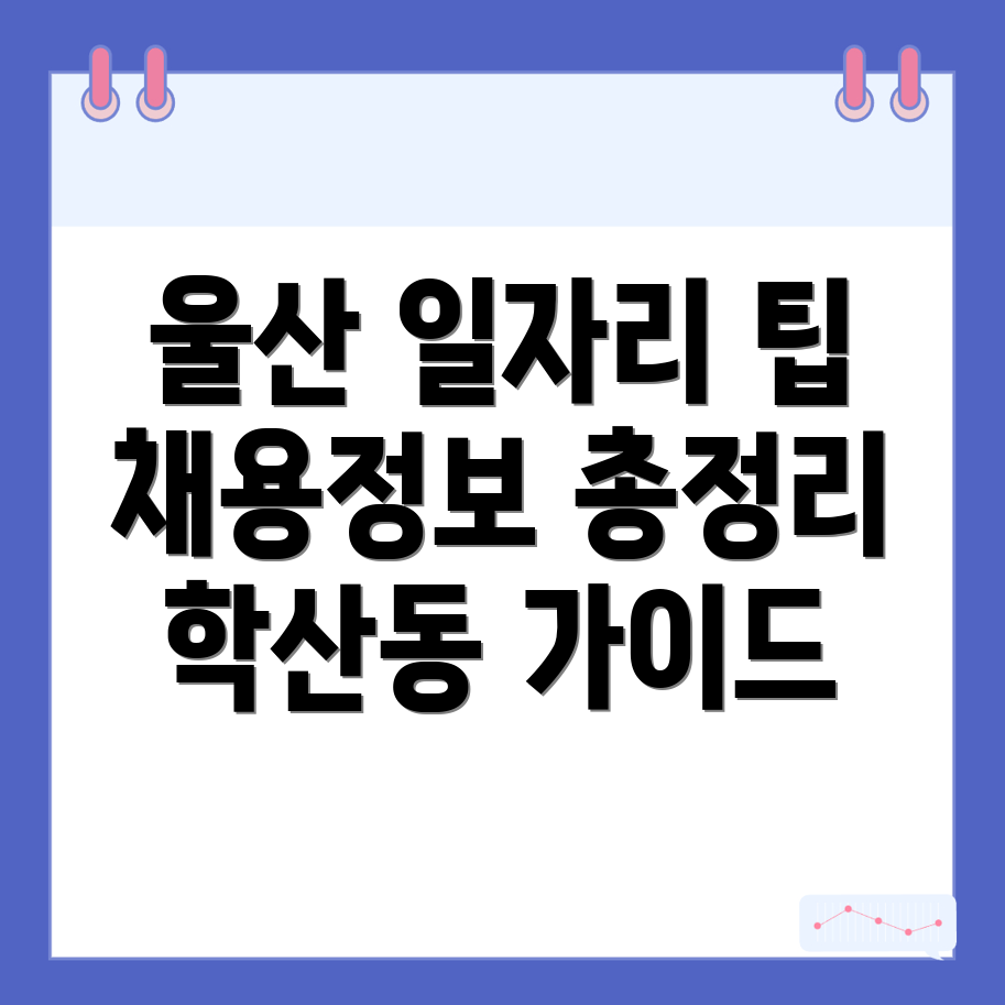 울산 일자리