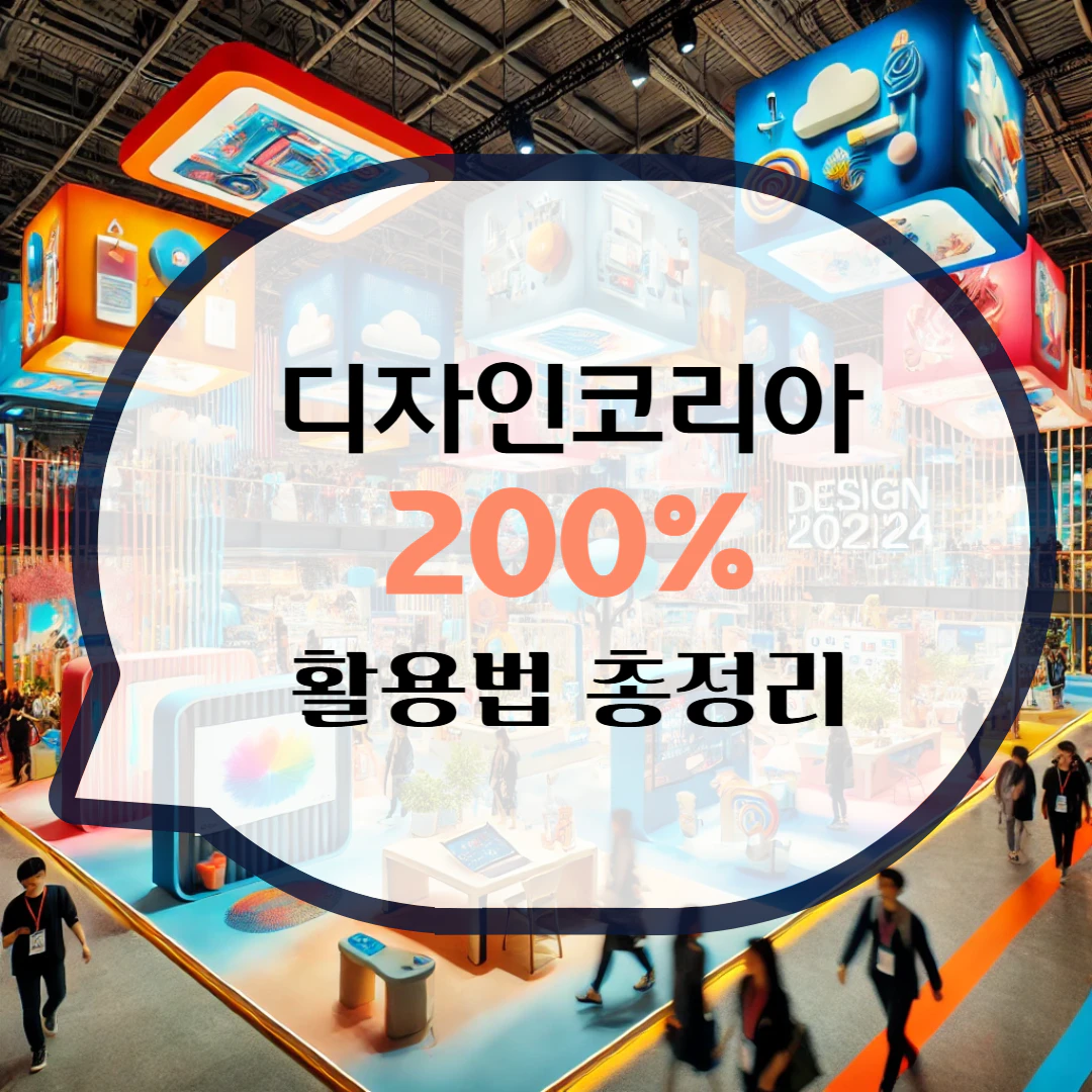 디자인코리아2024