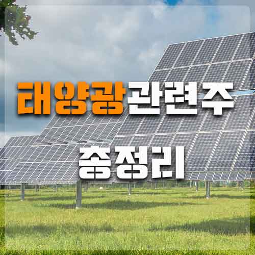  태양광관련주 총정리 함께해요