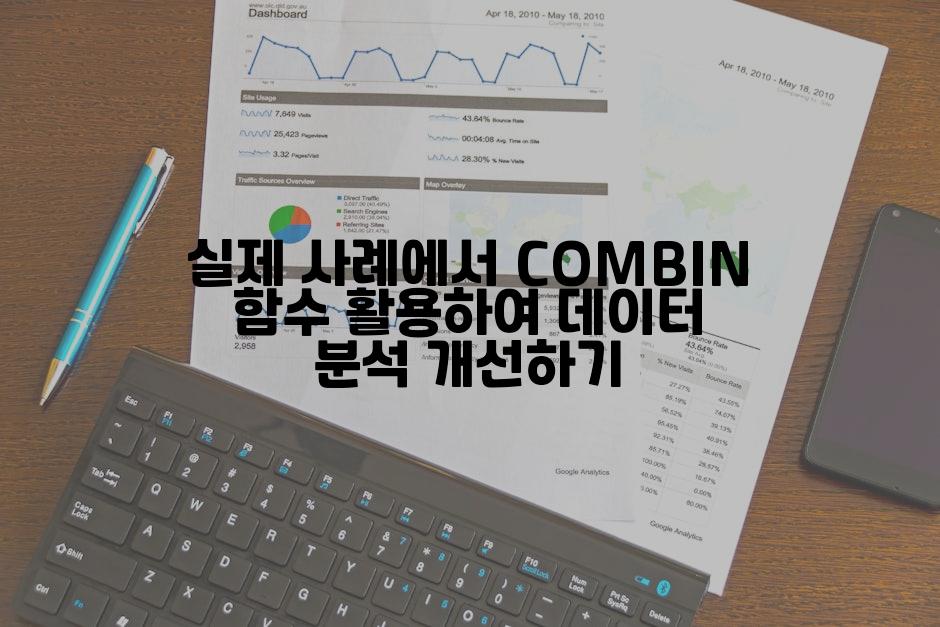 실제 사례에서 COMBIN 함수 활용하여 데이터 분석 개선하기