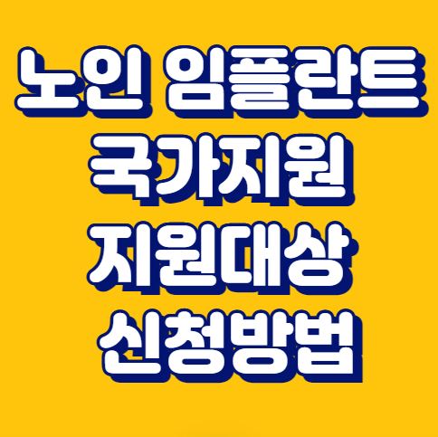 노인 임플란트 국가지원 지원대상 신청방법 혜택