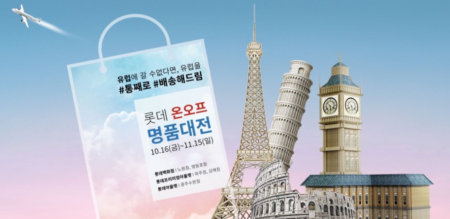  롯데 온오프 명품대전, 왠지 나하고는 상관 없는듯 하지만...남푠님 보고있나?