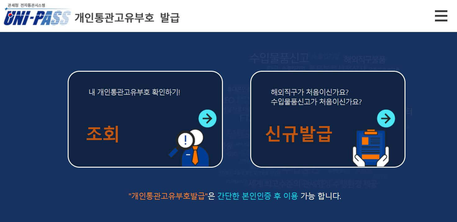  해외 직구 개인통관 번호 조회 및 신규로 발급 받는 방법