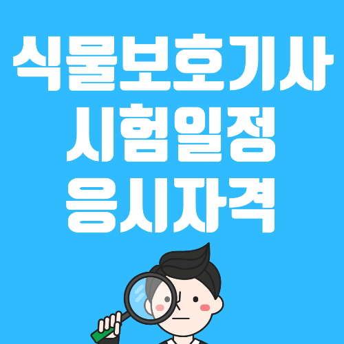  식물보호기사 실기 필기 시험일정 응시자격