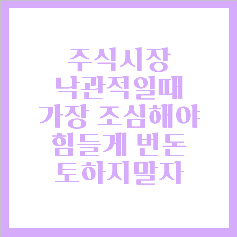  주식시장 낙관적일 때 가장조심해야 할 때