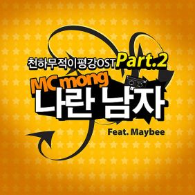  MC몽 나란 남자 (Feat. 메이비) 듣기/가사/앨범/유튜브/뮤비/반복재생/작곡작사