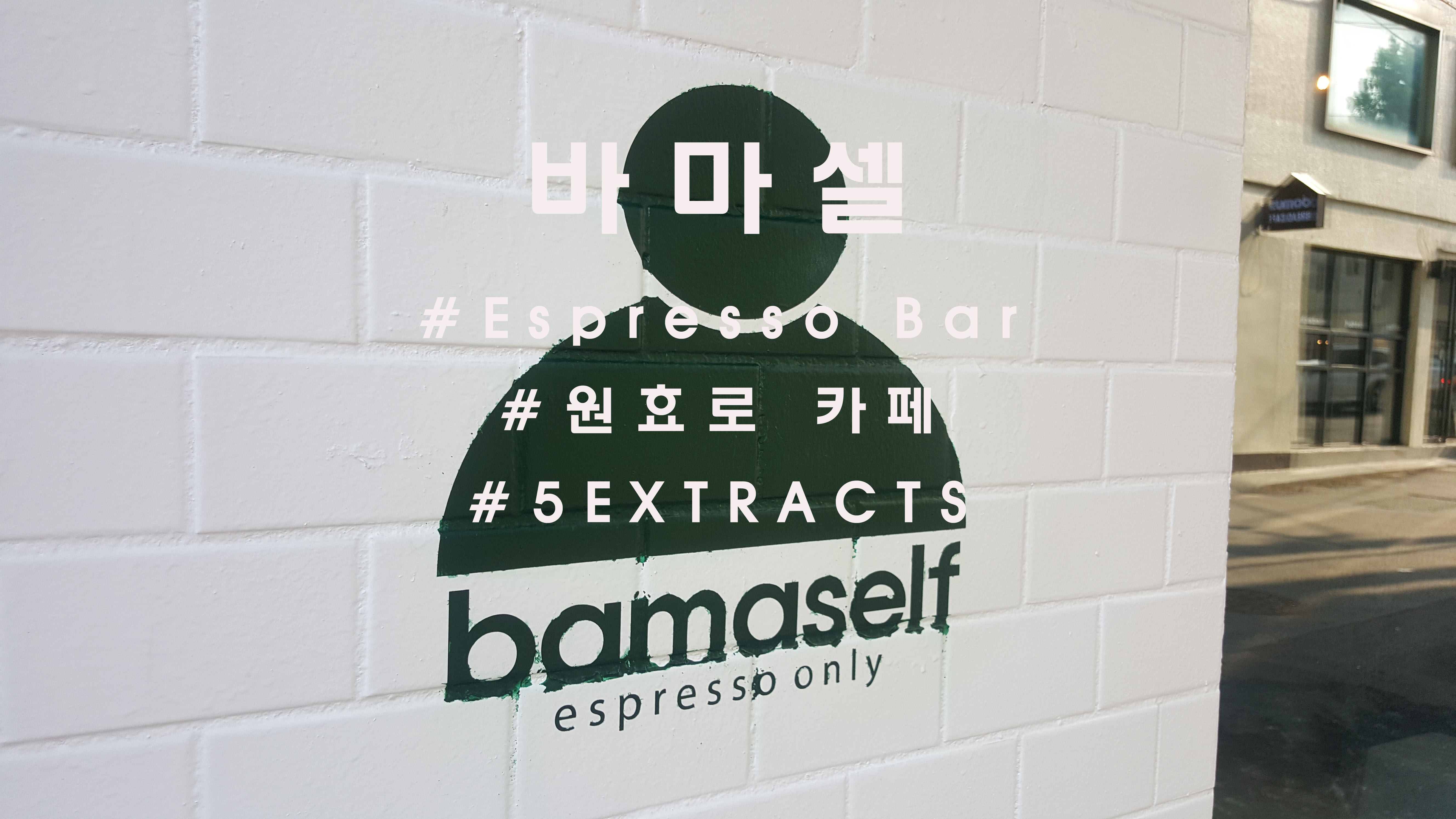  espresso only, 원효로 '바마셀'(bamaself)