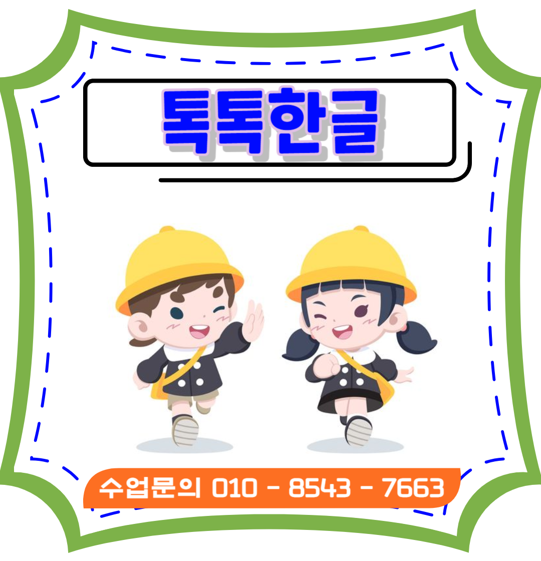  수영구 광안동 유아한글(낱글자&놀이식)수업, 초등한글떼기(받침글자) 유아한글 전문 선생님에게 맡겨주세요.