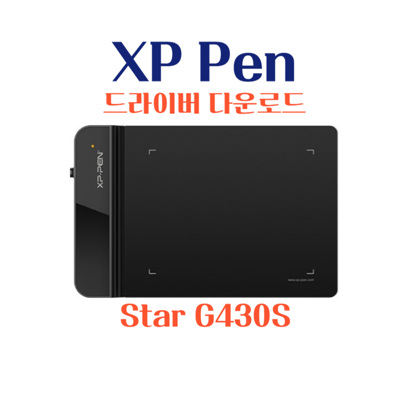 엑스피 펜 XP Pen 타블렛 XP Pen Star G430S 드라이버 설치 다운로드