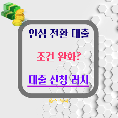  전환 대출 조건 완화로 안심 전환 대출에 몰리는 급 관심!! 고금리 시대 살아 남는 법
