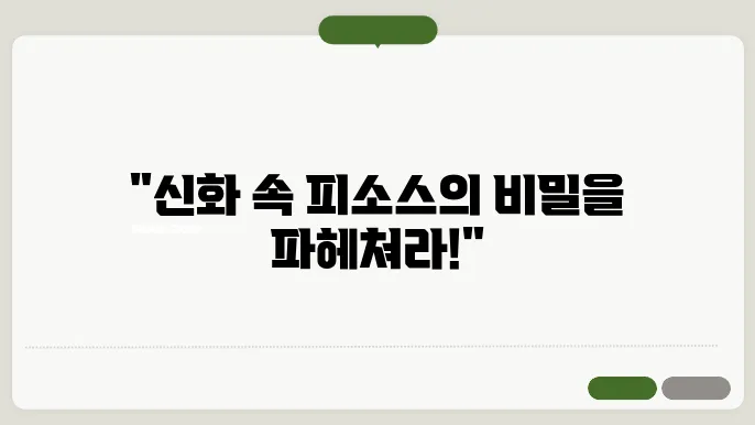 피소스 신화