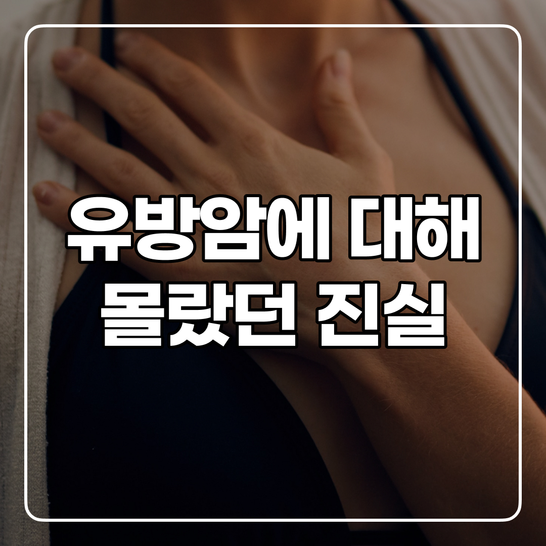  항암 없이 유방암 치료 가능해졌다? 증상 및 치료법