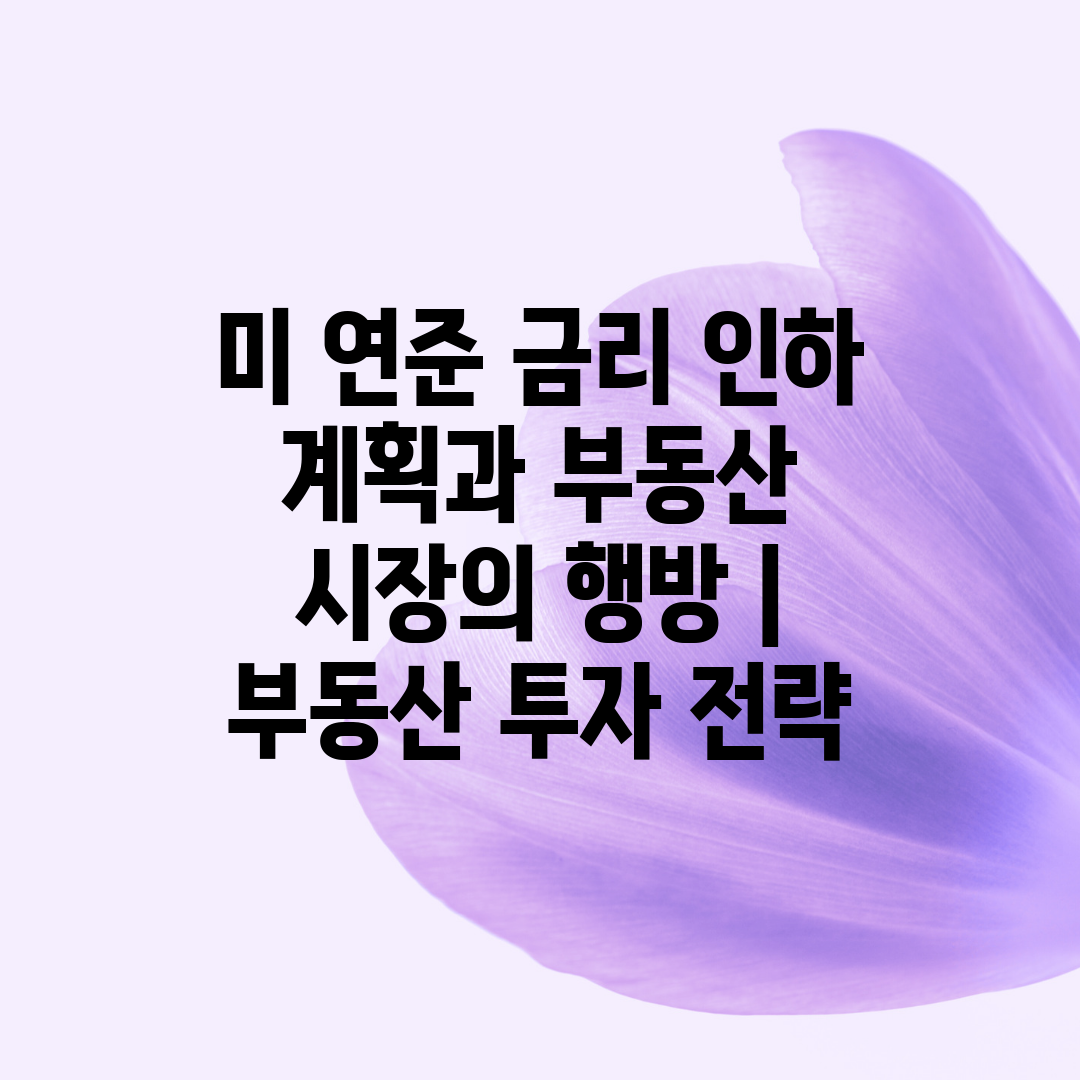 미 연준 금리 인하 계획과 부동산 시장의 행방  부동산