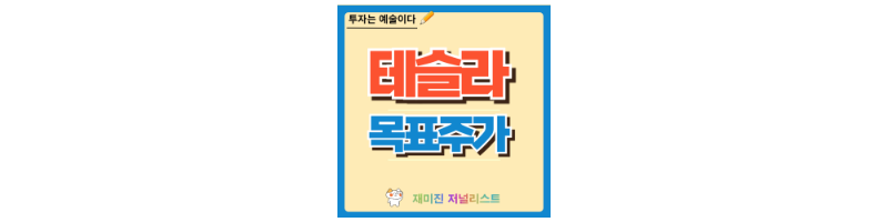 테슬라 주가