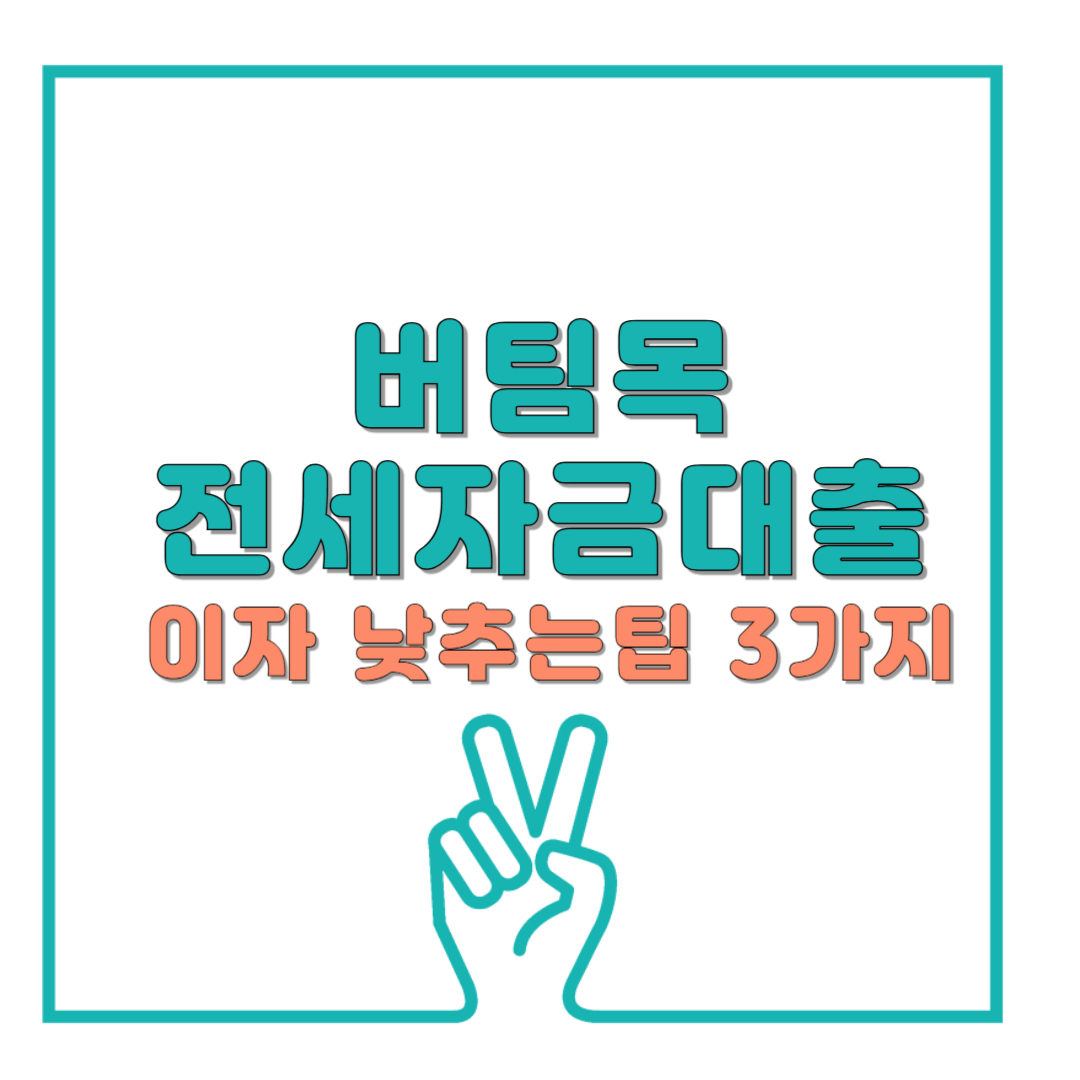 버팀목 전세자금대출 이자 낮추는 팁 3가지 - 꿀정보 총정리