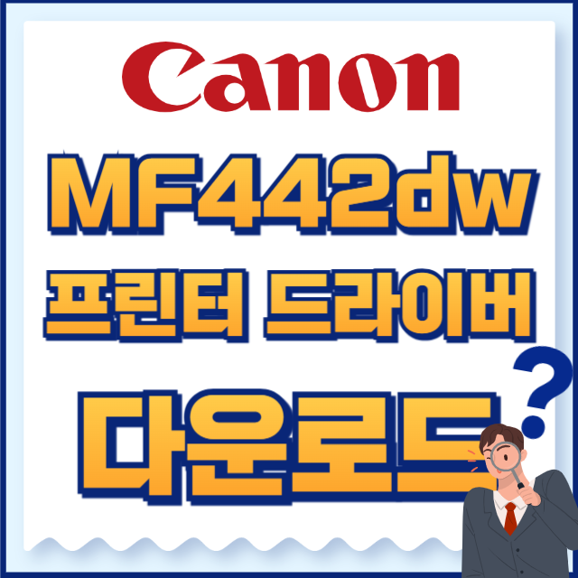 캐논 프린터 MF442dw