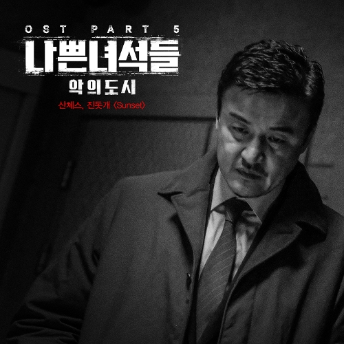  산체스 (Sanchez), TRIPPY DOG Sunset 듣기/가사/앨범/유튜브/뮤비/반복재생/작곡작사
