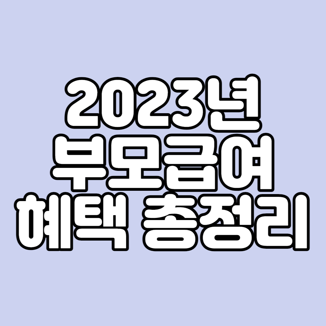 2023년 부모급여 혜택 및 신청방법