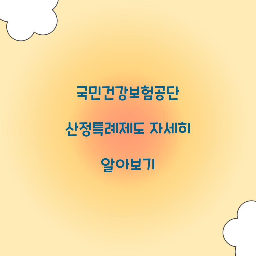국민건강보험공단 산정특례제도