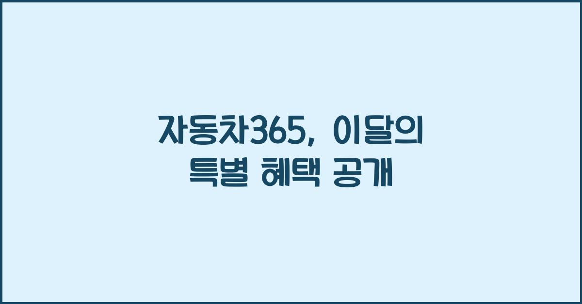 자동차365