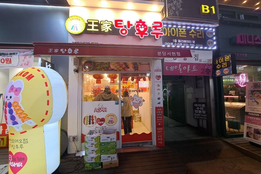 서현 왕가탕후루 입구