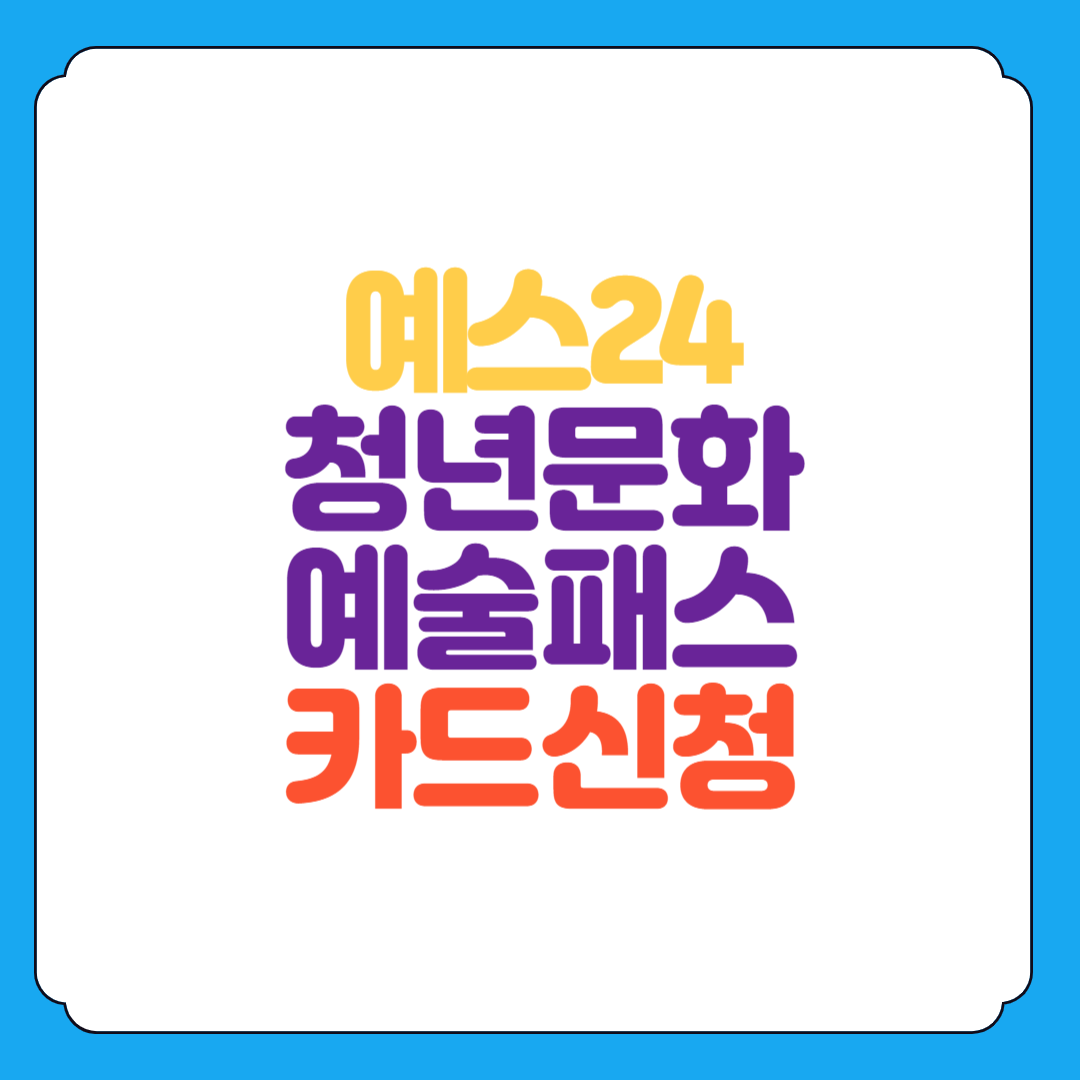 예스24! 청년문화예술패스 신청하기