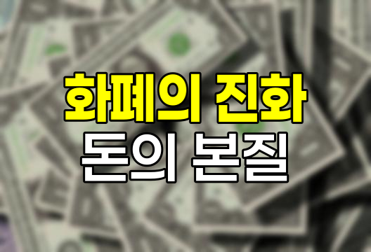 돈의 본질과 화폐의 진화, 물물교환에서 디지털화폐까지