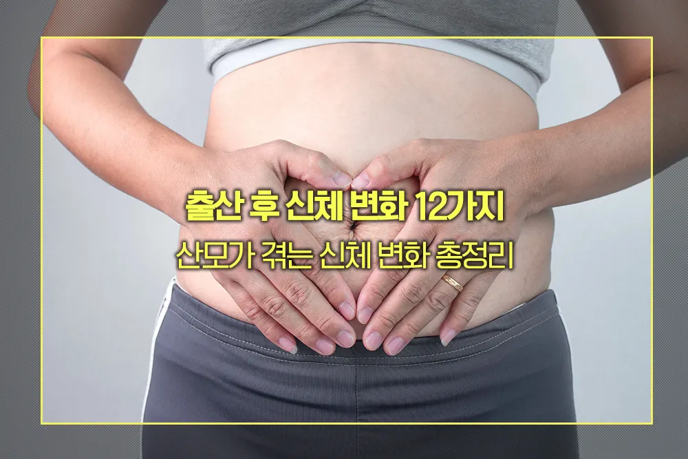 출산 후 신체 변화 12가지