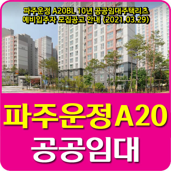  파주운정 A20BL 10년 공공임대주택리츠 예비입주자 모집공고 안내 (2021.03.29)